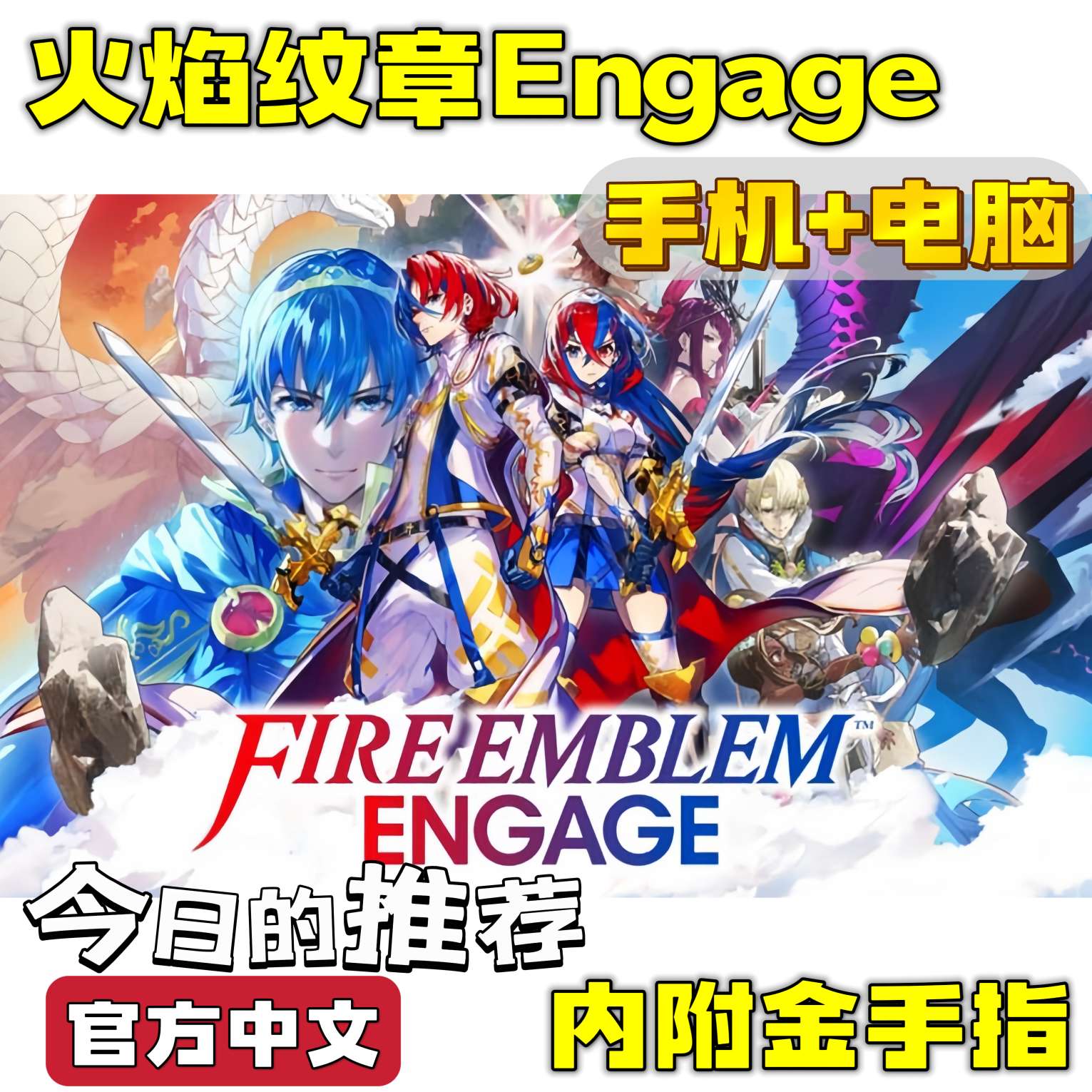 【手游推荐】火焰纹章:结合策略+战旗手机十电脑 附金 手指