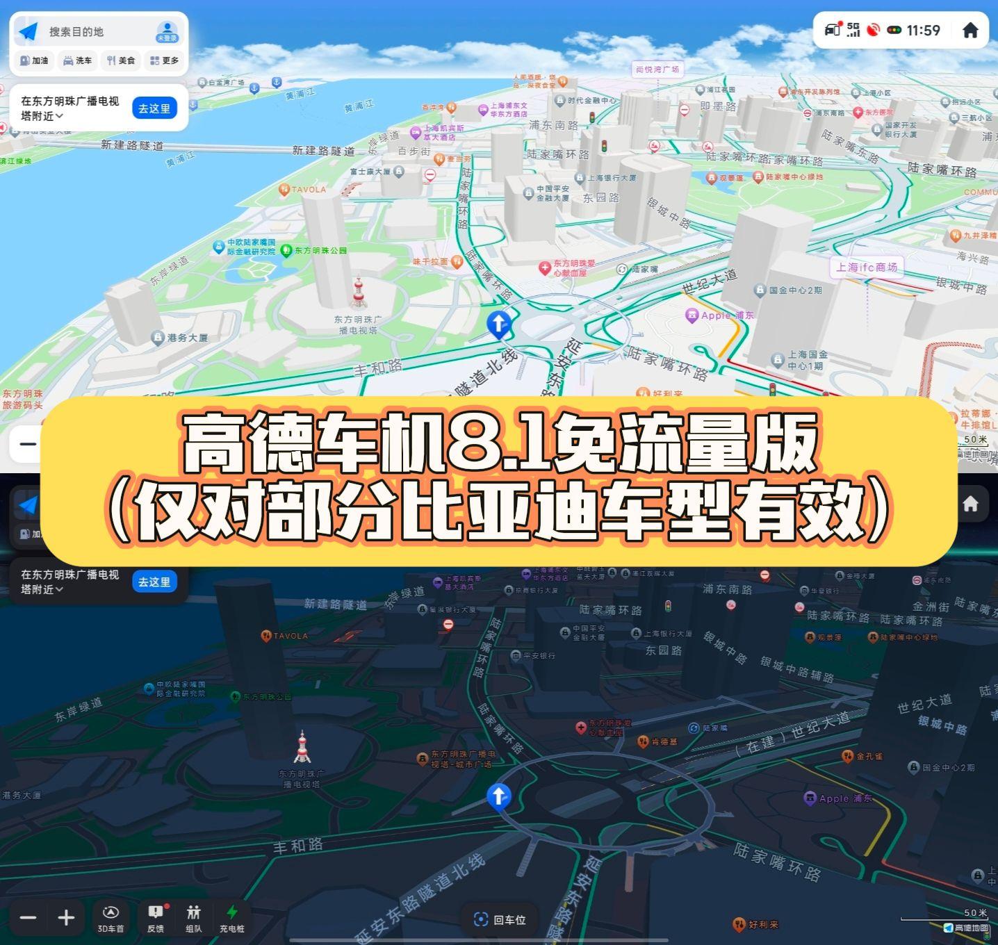 高德车机8.1免流量版。仅对部分比亚迪车型有效 。