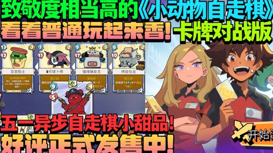 自走棋肉鸽卡牌游戏《午休战术》