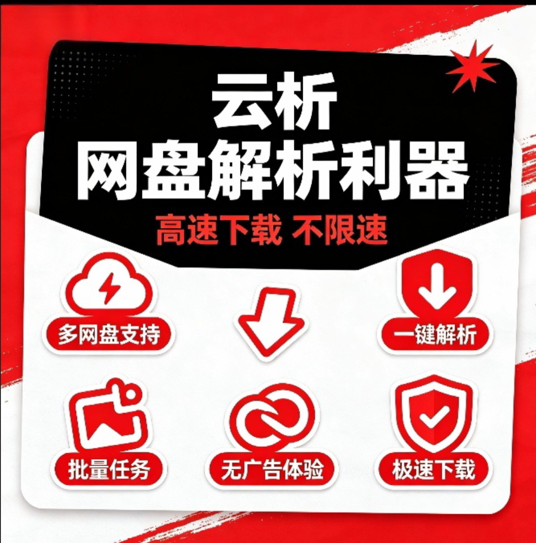 云析   多网盘聚合 不限速 下载神器