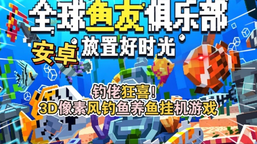 [手游推荐]类捕鱼达人钓鱼游戏《全球鱼友俱乐部:放置好时光》