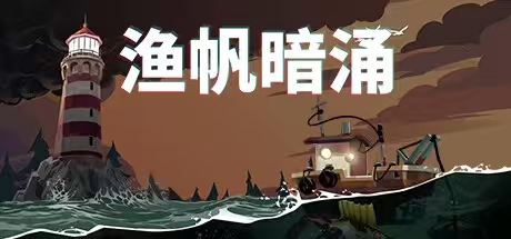 [steam移植手游】渔帆暗涌完整版|克苏鲁捕鱼探索手游