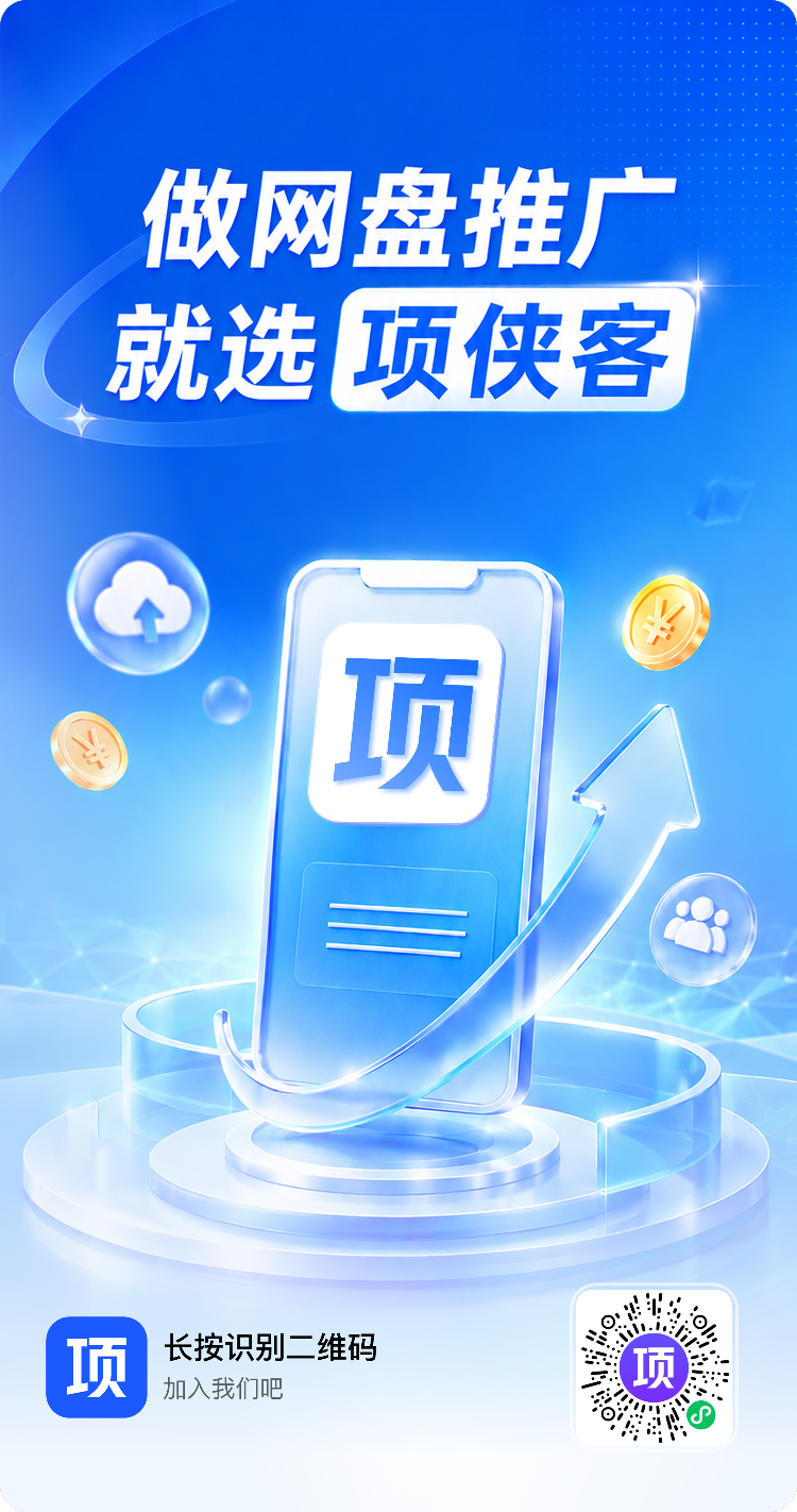 网盘推广海报